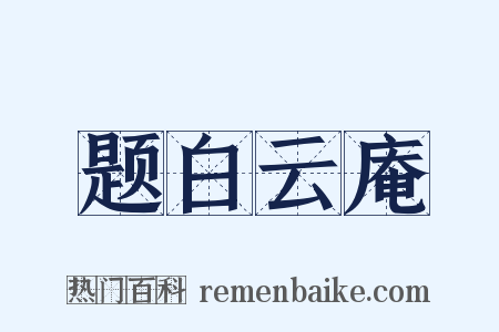 题白云庵是什么意思的图片